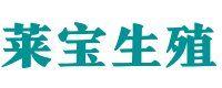 广州自怀供卵电话_〈广州供卵生殖咨询〉_助孕生孩子全包套餐 - 莱宝助孕公司